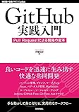 GitHub実践入門