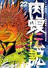 闇金ウシジマくん外伝 肉蝮伝説 第22巻
