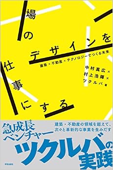 場のデザインを仕事にする: 建築×不動産×テクノロジーでつくる未来 (日本語) 単行本(ソフトカバー) – 2017/6/28の表紙
