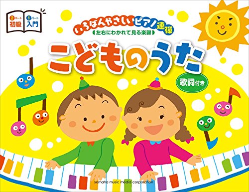 ピアノ連弾 入門 初級 いちばんやさしいピアノ連弾 左右にわかれて見る楽譜 こどものうた