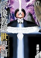 宗像教授 世界篇 第07巻
