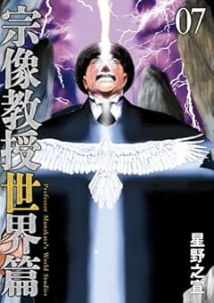 宗像教授 世界篇の最新刊