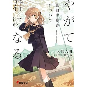 やがて君になる 佐伯沙弥香について (電撃文庫) [Kindle版]