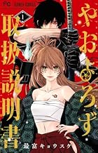 やおよろず取扱説明書 第01巻