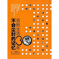 不会尘封的记忆：百姓生活30年 (Chinese Edition) book cover
