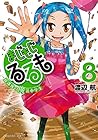 まじもじるるも -放課後の魔法中学生- 第8巻