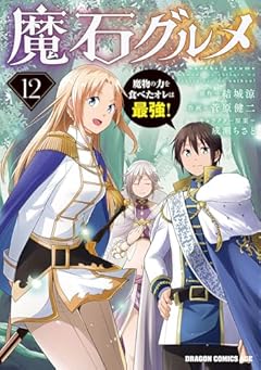 魔石グルメ 魔物の力を食べたオレは最強!の最新刊