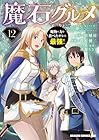 魔石グルメ 魔物の力を食べたオレは最強! 第12巻