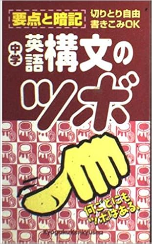英語構文のツボ 中学 分野別要点整理 本 通販 Amazon