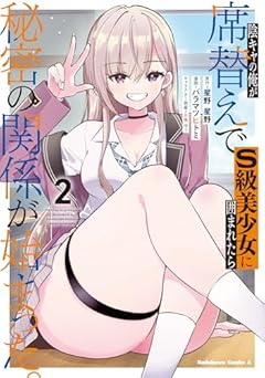 陰キャの俺が席替えでS級美少女に囲まれたら秘密の関係が始まった。の最新刊