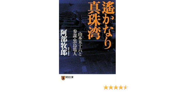 遙かなり真珠湾 山本五十六と参謀 黒島亀人 祥伝社文庫 Amazon Com Books
