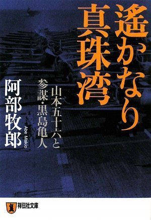 遙かなり真珠湾 山本五十六と参謀 黒島亀人 祥伝社文庫 Amazon Com Books