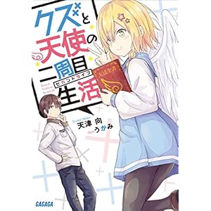クズと天使の二周目生活 (ガガガ文庫) [Kindle版]