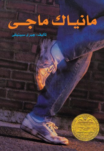 Maniac Magee (Arabic Edition)