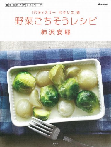 野菜ごちそうレシピ パティスリー ポタジエ 発 E Mook 柿沢 安耶 本 通販 Amazon