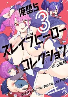 俺堕ちスレイブヒーローコレクションの最新刊