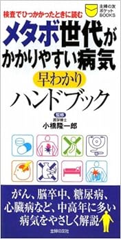 本のメタボ世代がかかりやすい病気早わかりハンドブック―検査でひっかかったときに読む (主婦の友ポケットBOOKS)の表紙