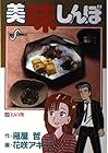 美味しんぼ 第2巻