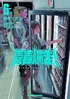 青春爆走! 第6巻