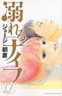 溺れるナイフ 第17巻