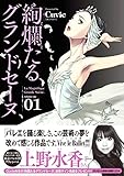 絢爛たるグランドセーヌ(1)(秋田書店)