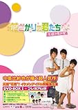 [DVD]花ざかりの君たちへ~花様少年少女~DVD-BOXI