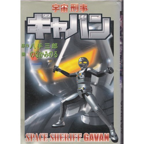 宇宙刑事ギャバン St Comics 三郎 八手 みのる のなか 本 通販 Amazon