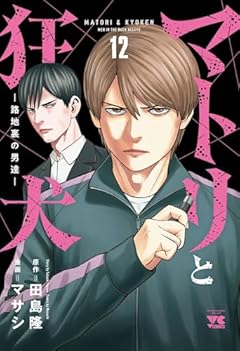 マトリと狂犬 路地裏の男達の最新刊