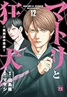 マトリと狂犬 路地裏の男達 第12巻