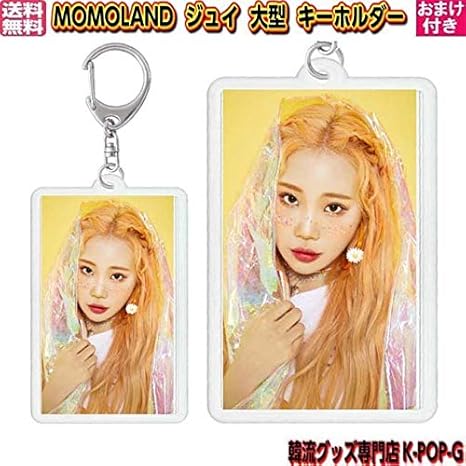 Amazon Co Jp Momoland ジュイ キーホルダー 大型 長方形 モモランド 韓流ショップ 韓流グッズ K Pop 韓国グッズ ホビー 通販 Amazon Co Jp Momoland ジュイ キーホルダー 大型 長方形 モモランド 韓流ショップ 韓流グッズ K Pop 韓国グッズ ホビー 通販