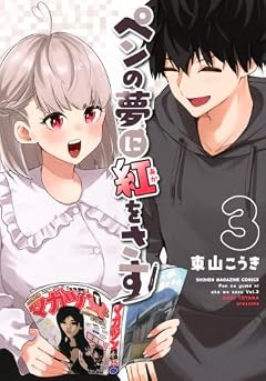 ペンの夢に紅をさすの最新刊