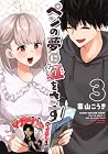 ペンの夢に紅をさす 第3巻