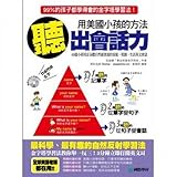 用美國小孩的方法聽出會話力