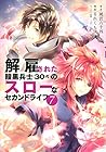 解雇された暗黒兵士(30代)のスローなセカンドライフ 第7巻