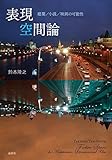 表現空間論 (Japanese Edition) by 