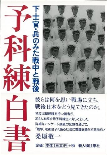 ハ ーケ ンフ ック 予科練白書 下士官 兵のみた戦中と戦後 桑原 敬一 本 通販 Amazon
