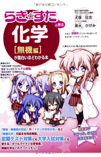 らき すた と学ぶ 化学 無機編 が面白いほどわかる本 Masashi Inutsuka Kagami Yoshimizu 9784046000941 Amazon Com Books