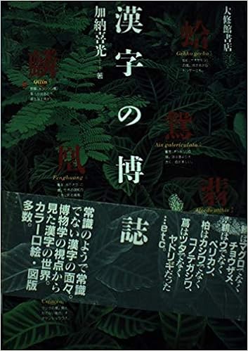 漢字の博物誌 加納 喜光 本 通販 Amazon