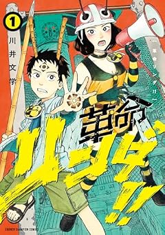 革命リンダ!!の最新刊