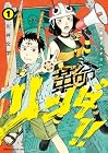 革命リンダ!! 第1巻