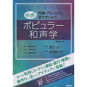 Practice! Popular theory of harmony of compositions and arrangements for