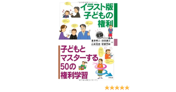 子どもとマスターする50の権利学習 イラスト版子どもの権利 Amazon Com Books