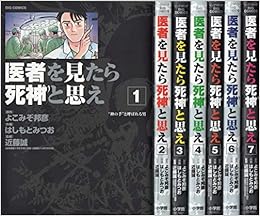 医者を見たら死神と思え コミック 全7巻 完結セット はしもと みつお 本 通販 Amazon