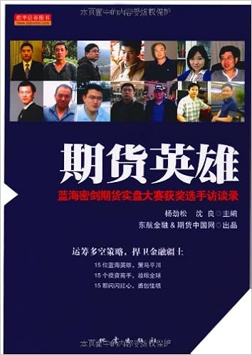 期货英雄 蓝海密剑期货实盘大赛获奖选手访谈录 杨劲松 沈良主编 Amazon Com Books 期货英雄 蓝海密剑期货实盘大赛获奖选手访谈录 杨劲松 沈良主编 Amazon Com Books