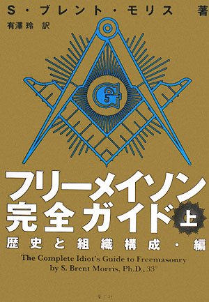 フリーメイソン完全ガイド 歴史と組織構成 編 上 S ブレント モリス Morris S Brent 玲 有澤 本 通販 Amazon フリーメイソン完全ガイド 歴史と組織構成 編 上 S ブレント モリス Morris S Brent 玲 有澤 本 通販 Amazon