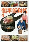 銀平飯科帳 第4巻
