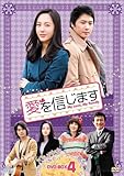 [DVD]愛を信じます　DVD-BOX4