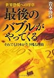 最後のバブルがやってくる それでも日本が生き残る理由 世界恐慌への序章