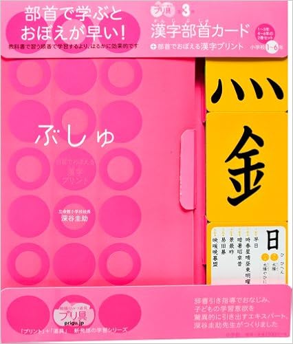 漢字部首カード 部首でおぼえる漢字プリント 小学校1 6年 勉強ひみつ道具 プリ具 第3弾 Eduコミユニケーションmook プリ具 3 Amazon Co Uk Keisuke Fukaya Books