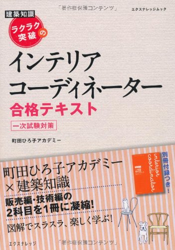 ラクラク突破のインテリアコーディネーター合格テキスト エクスナレッジムック 建築知識 Hiroko Machida Interior Coordinator Academy Amazon Com Books